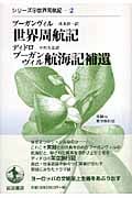 ブーガンヴィル 世界周航記・ディドロ ブーガンヴィル航海記補遺 実録vs.架空旅行記 (シリーズ世界周航記 2)