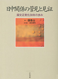 日中関係の管見と見証 国交正常化30年の歩み
