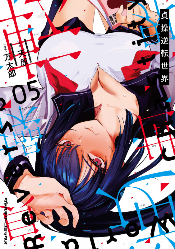 貞操逆転世界5 (ヴァルキリーコミックス 405)