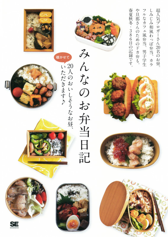 みんなのお弁当日記 20人のおいしそうなお昼、覗かせていただきます♪