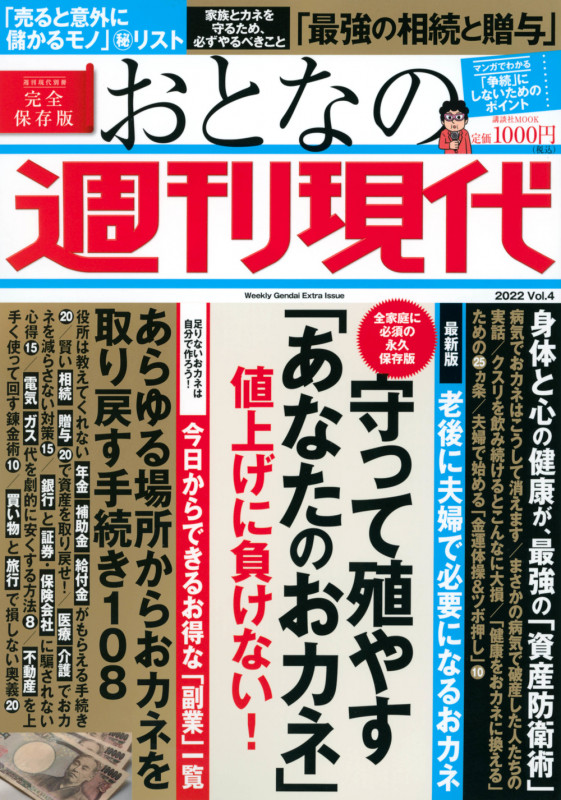 おとなの週刊現代 完全保存版 守って殖やす「あなたのおカネ」値上げに負けない! (2022 vol.4) (講談社MOOK 週刊現代別冊)