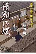 惜別の蝶 無茶の勘兵衛日月録 8 (二見時代小説文庫)