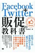 Facebook+Twitter 販促の教科書