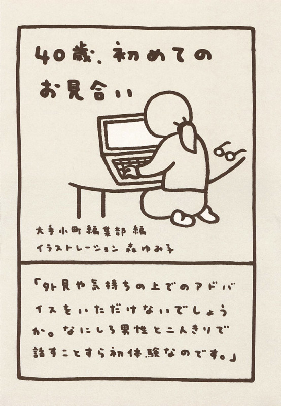40歳、初めてのお見合い (一般書)