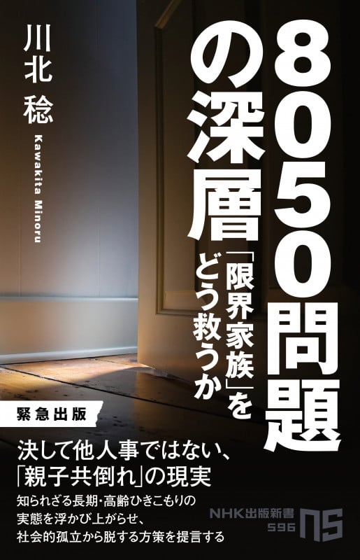 8050問題の深層 「限界家族」をどう救うか (NHK出版新書)