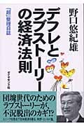 デフレとラブストーリーの経済法則 「超」整理日誌の詳細を見る