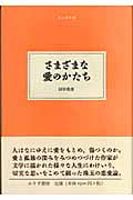 さまざまな愛のかたち (大人の本棚)