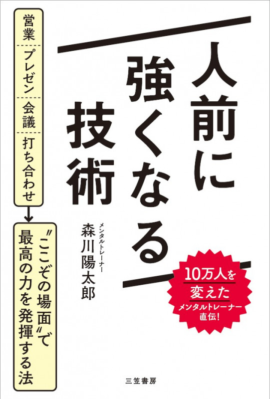 人前に強くなる技術 営業、プレゼン、会議、打ち合わせ――“ここぞの場面”で最高の力を発揮する法 (単行本)
