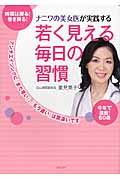 ナニワの美女医が実践する 若く見える毎日の習慣 アンチエイジングに『まだ早い』、『もう遅い』は間違いです