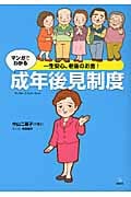 一生安心、老後のお金! マンガでわかる成年後見制度