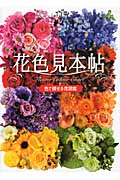 花色見本帖 色で探せる花図鑑の詳細を見る