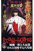 怨霊記 魔洞界 京都炎上篇 (4) (トクマ・ノベルズ)