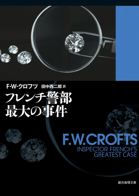 フレンチ警部最大の事件 (創元推理文庫)