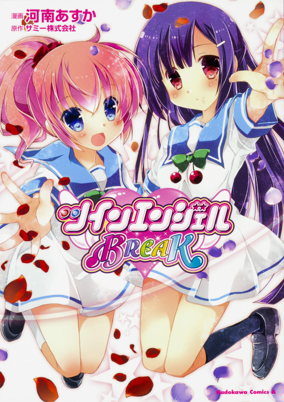 ツインエンジェルBREAK (角川Cエース)