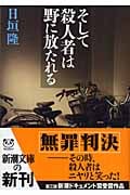 そして殺人者は野に放たれる (新潮文庫)