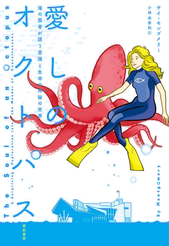 愛しのオクトパス 海の賢者が誘う意識と生命の神秘の世界