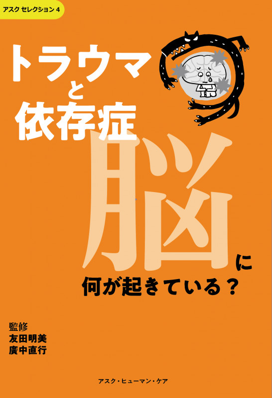 トラウマと依存症 脳に何が起きている? (アスク セレクション 4)