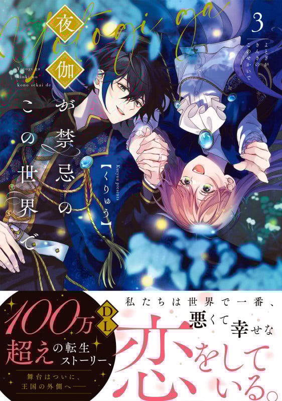 夜伽が禁忌のこの世界で3 (Crape comics)