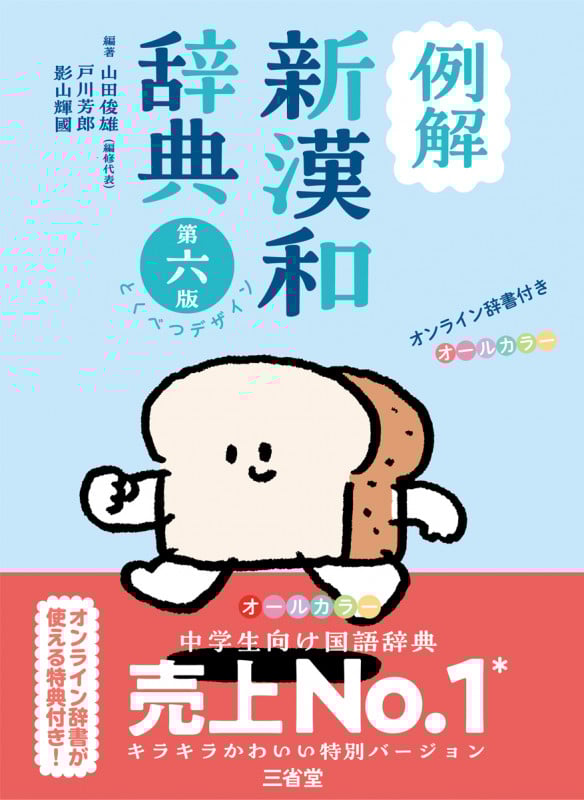 例解新漢和辞典 第六版 とくべつデザイン オンライン辞書付き オールカラー