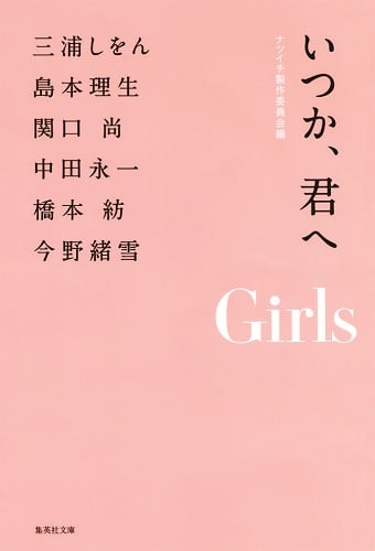 いつか、君へ Girls (集英社文庫(日本))