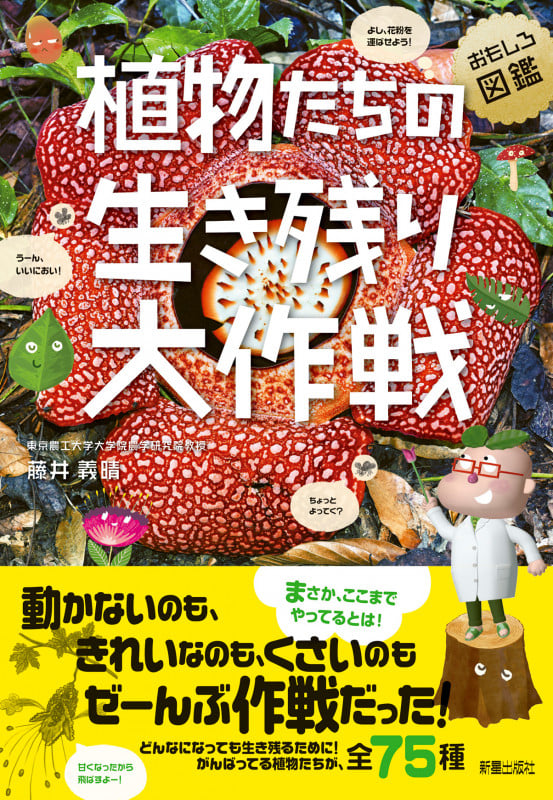 おもしろ図鑑 植物たちの生き残り大作戦の詳細を見る
