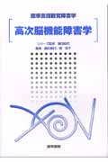 標準言語聴覚障害学 高次脳機能障害学