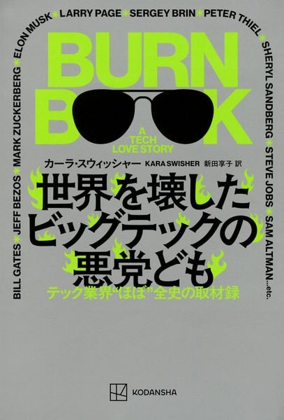 世界を壊したビッグテックの悪党ども テック業界“ほぼ”全史の取材録