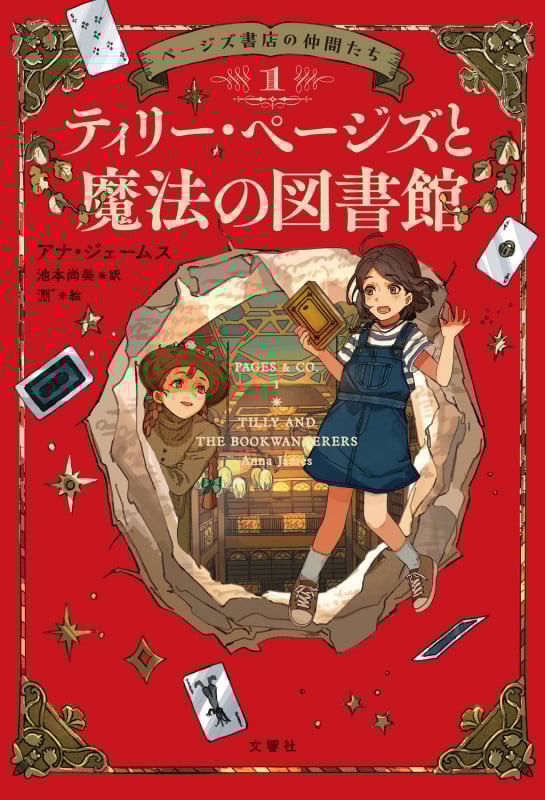 ページズ書店の仲間たち1 ティリー・ページズと魔法の図書館