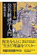 ゼミナール公共経済学入門