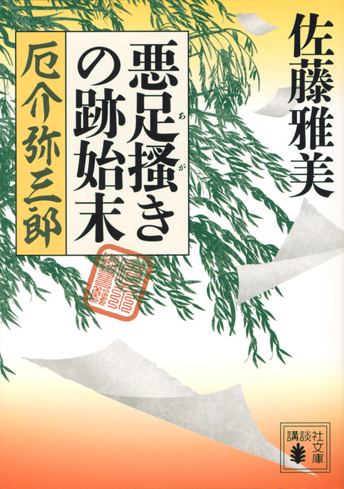 悪足掻きの跡始末 厄介弥三郎 (講談社文庫)の詳細を見る