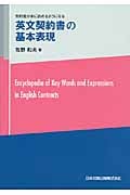 英文契約書の基本表現 契約書が楽に読めるようになる