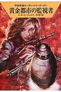 黄金都市の監視者 (ハヤカワ文庫SF)の詳細を見る