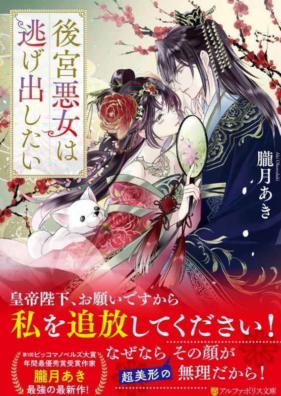 後宮悪女は逃げ出したい (アルファポリス文庫)