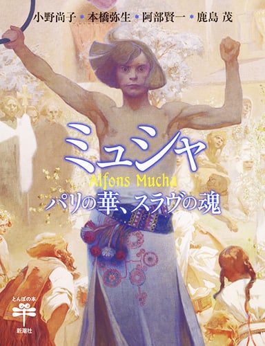 ミュシャ パリの華、スラヴの魂 (とんぼの本)の詳細を見る