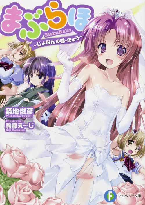 まぶらほ (じょなんの巻・きゅう) (富士見ファンタジア文庫)の詳細を見る