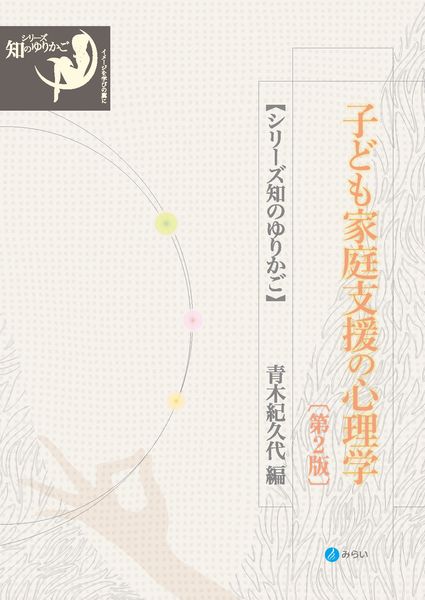 子ども家庭支援の心理学〔第2版〕 (シリーズ知のゆりかご)