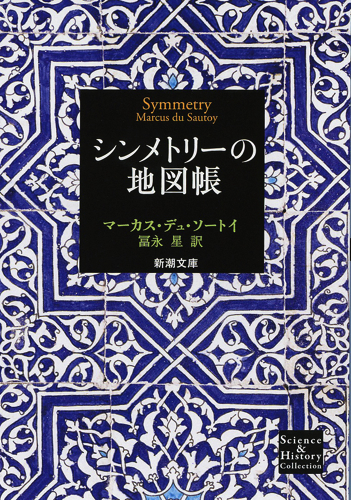 シンメトリーの地図帳 (新潮文庫)