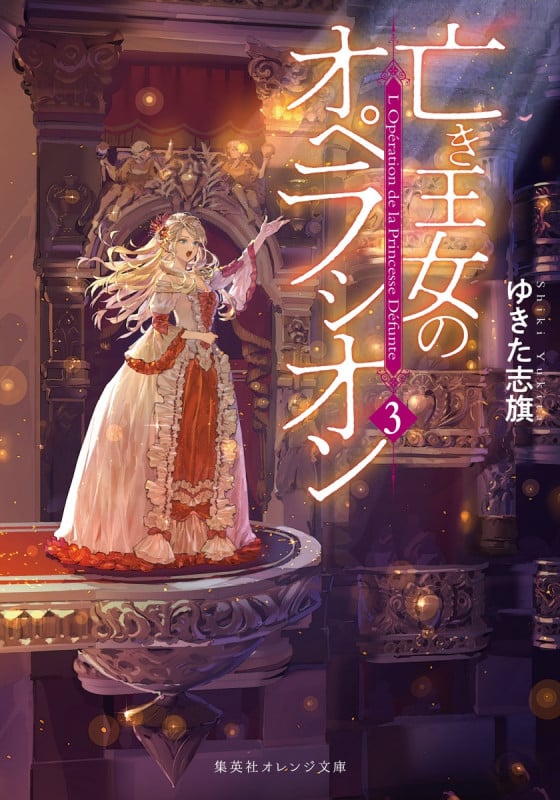 亡き王女のオペラシオン 3 (集英社オレンジ文庫)