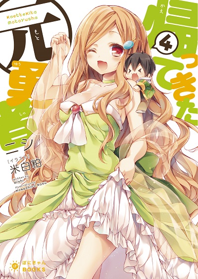 帰ってきた元勇者④ (ぽにきゃんBOOKSライトノベルシリーズ)