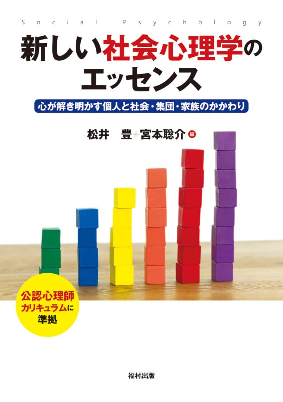 新しい社会心理学のエッセンス 心が解き明かす個人と社会・集団・家族のかかわり