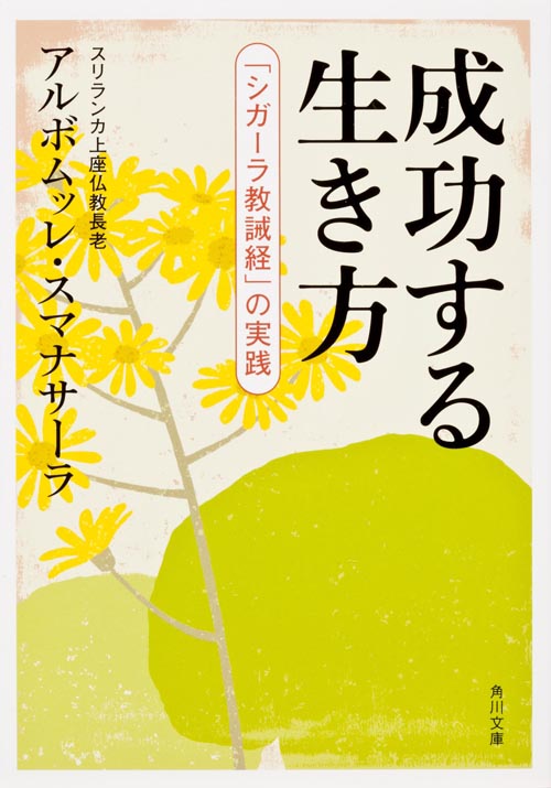 成功する生き方 「シガーラ教誡経」の実践 (角川文庫)の詳細を見る