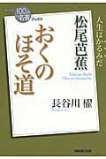 NHK100分de名著ブックス おくのほそ道 松尾芭蕉 人生はかるみだ