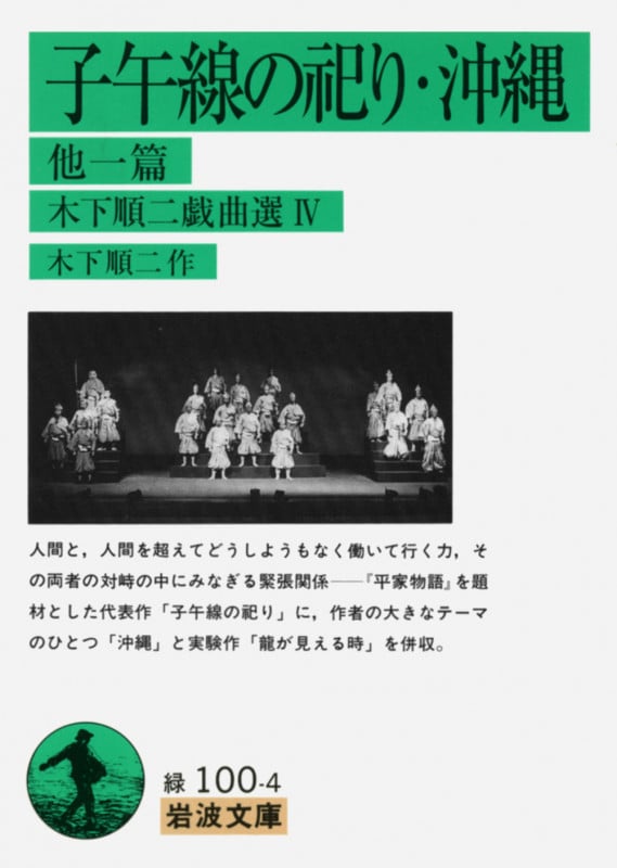 子午線の祀り・沖縄 他一篇 木下順二戯曲選 4 (岩波文庫 緑100-4)