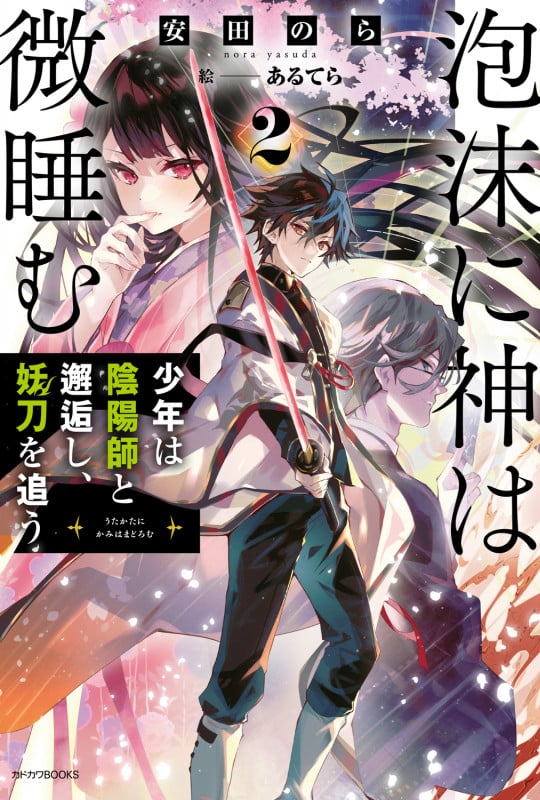 泡沫に神は微睡む 2 少年は陰陽師と邂逅し、妖刀を追う (2) (カドカワBOOKS)