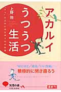 アカルイうつうつ生活 「うつ」と上手に付き合う40の知恵 (光文社知恵の森文庫 bう-5-2)