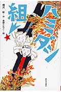 ハミダシ組!