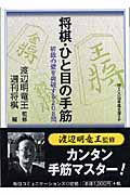 将棋・ひと目の手筋 初級の壁を突破する208問 (MYCOM将棋文庫)