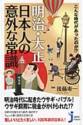 こんな時代があったのか!?明治・大正 日本人の意外な常識 (じっぴコンパクト 85)
