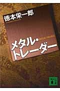 メタル・トレーダー (講談社文庫)