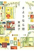 さようなら窓 (講談社文庫)